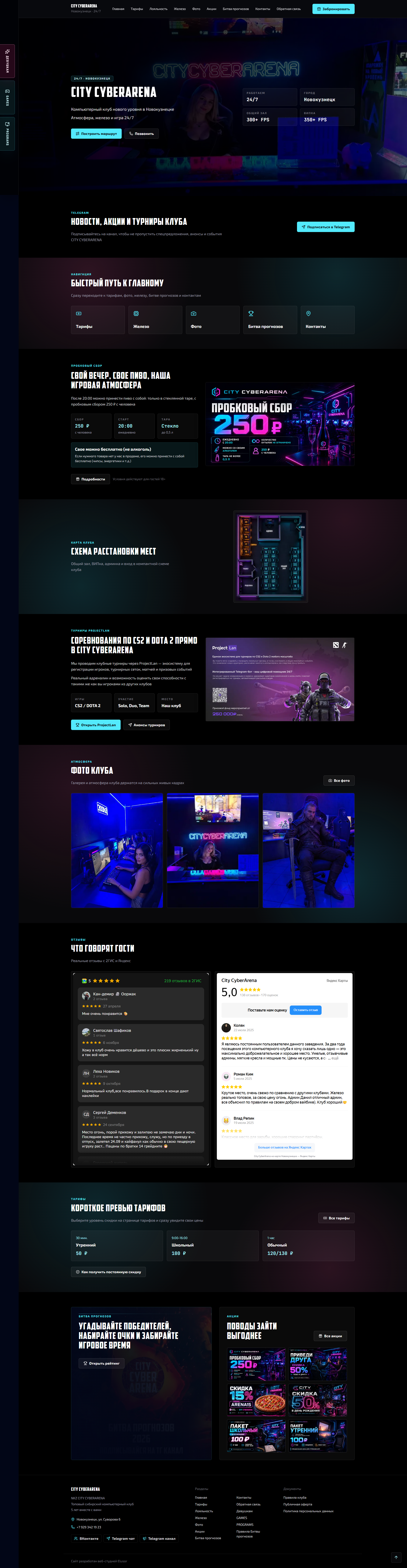 Полный скриншот сайта CITY CYBERARENA с первым экраном, тарифами, фото, отзывами и контактами